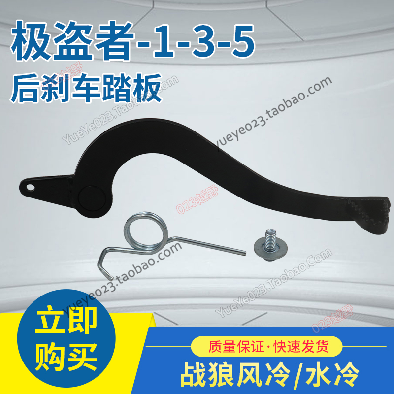 Your Noble Electric Spray Pirate -1-3-5 Warwolf air-cooled water cooling beyond the elite version of the brake pedal brake arm