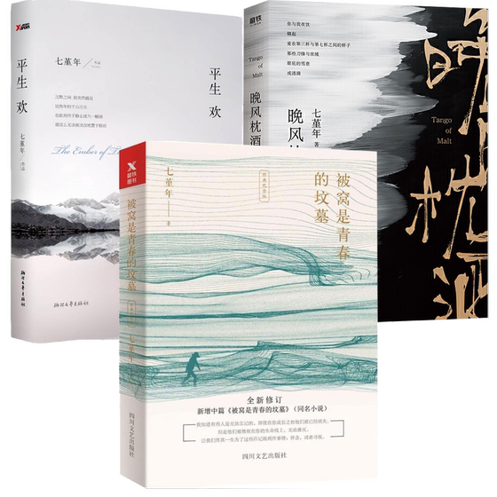 3 volumes of quilt is the tomb of youth + night breeze pillow wine + life-long joy. 3 volumes of Qijing Nian use warm words to write about the rebellion and growth of adolescence, youth literature, emotion and love novels.