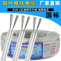 Pure copper transparent soft wire audio line power cord light line household 2 core 0 5 0 75 1 5 square parallel line