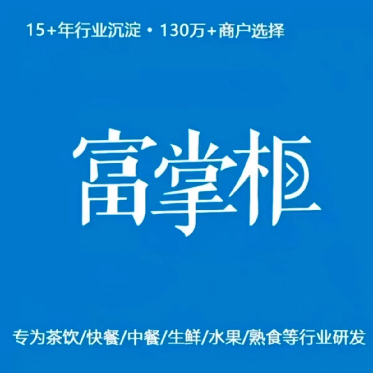 富掌柜收银系统硬件设备