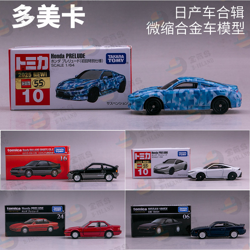TOMICA多美卡合金车模型10#本田序曲PRELUDE黑盒06 16 24尼桑CR-X