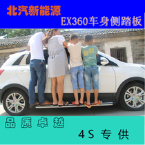Beiqi New Energy EX360 body side pedal pedal Beiqi Shenbao EX360 pedal modified exterior parts