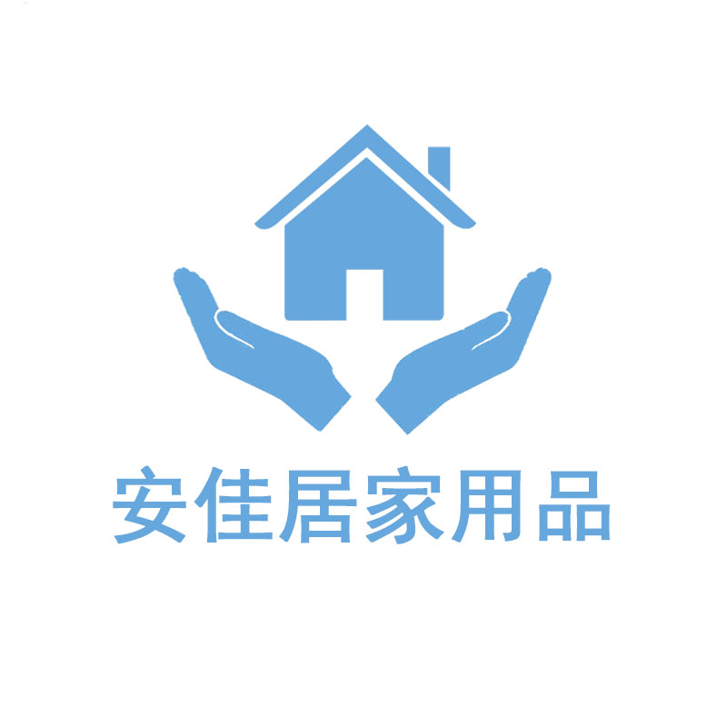 安佳居家用品