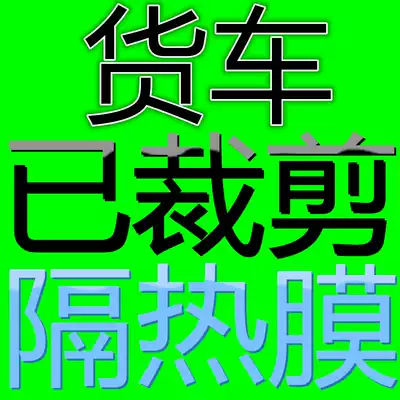 Truck full front stall film J6P JH6 new M3000 self-paste non-cutting truck window glass heat insulation sunscreen film