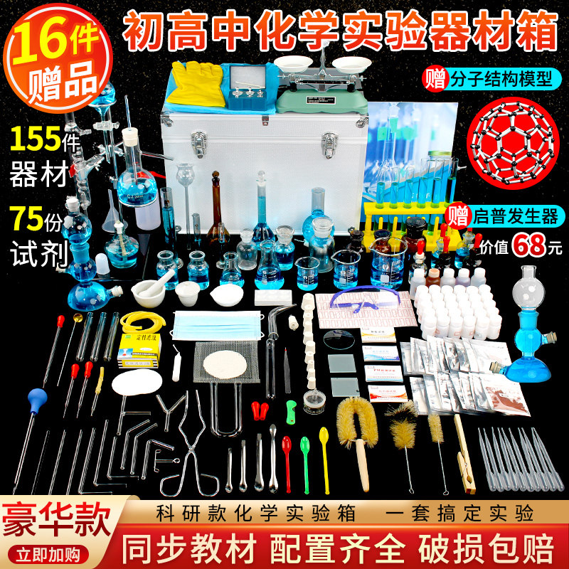 Middle school entrance examination ninth grade junior high school high school chemistry experiment equipment a full set of junior high school chemistry experiment reagents chemical experiment box test box test equipment