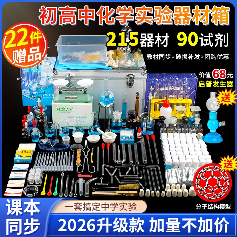 中学生、高校入学試験受験生、中学3年生、小学生、高校生向けの、中学校化学実験器具一式。器具、試薬、医薬品、実験箱、蒸留装置、実験用品、試験チャンバーなどが含まれます。