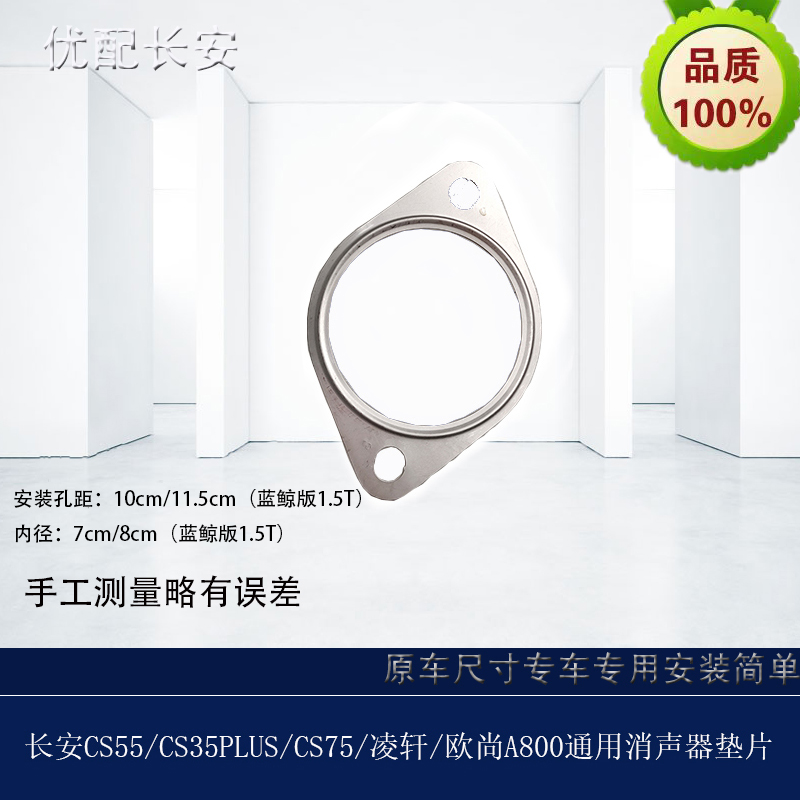 Changan CS55 CS35PLUS CS75 PLUS Lingxuan A800 Muffler Gacus Sealed Steel Mat