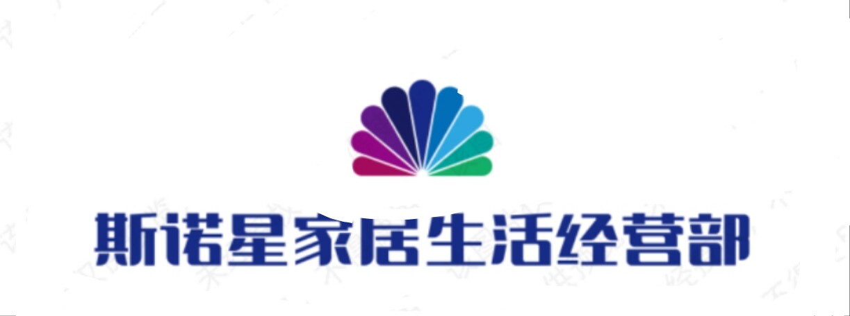 斯诺星家居生活经营部
