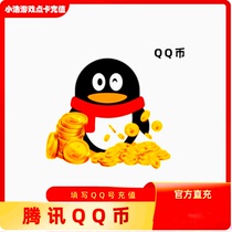 (Этот магазин не принимает заказы остерегайтесь мошенничества) Монеты 1Q Tencent Монеты 1QB1qb1q Монеты QB1Q автоматическое пополнение