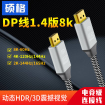 Shuoge DP line 1 4 version 8K60Hz computer graphics card HD line 4K 120Hz E-sports computer monitor displayport line 2k144HZ