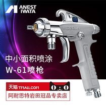 Iwata] Spray gun W-61 Spray gun Furniture topcoat w61 High atomization pneumatic paint coating