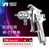 Iwata]Japan Iwata W-77 paint spray gun Large diameter wide spray width furniture primer Taiwan spray gun