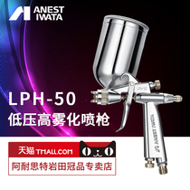 (Iwata)Japan LPH-50 low pressure high atomization spray gun Spray small small caliber spray gun