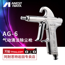 Iwata store]Japan pneumatic high pressure dust blowing gun AG-6 dust blowing gun air pump with air blowing dust removal air gun