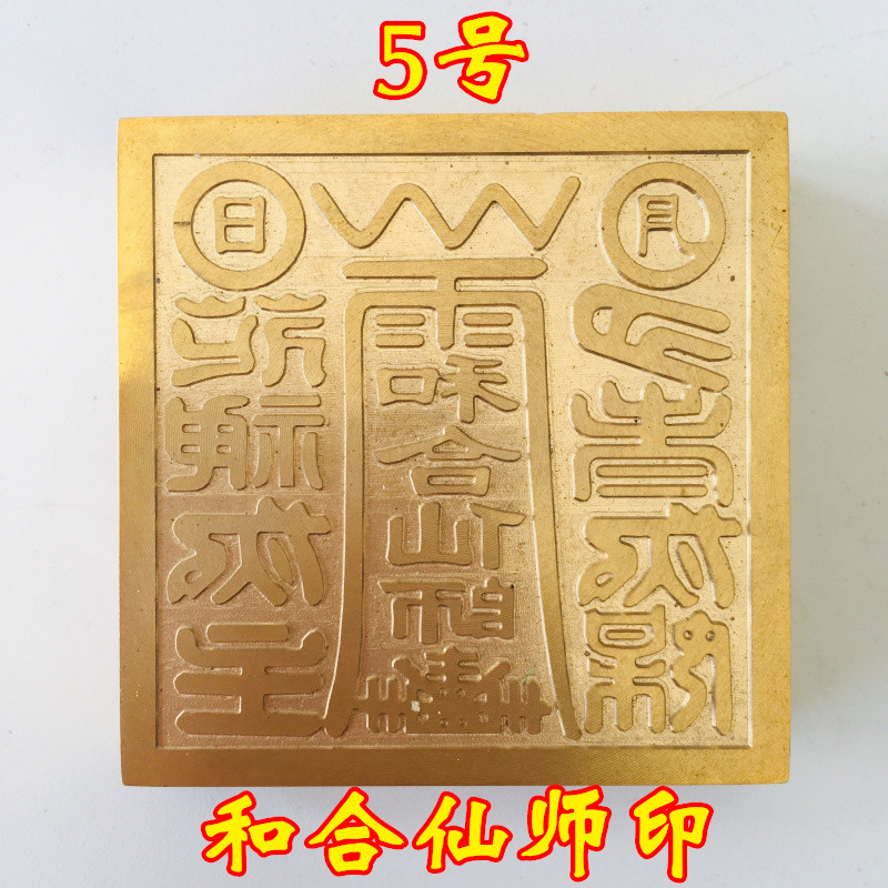 龙虎山道士法器：和合仙师铜印，5厘米纯铜印章评测-道教工艺品-淘宝好物网