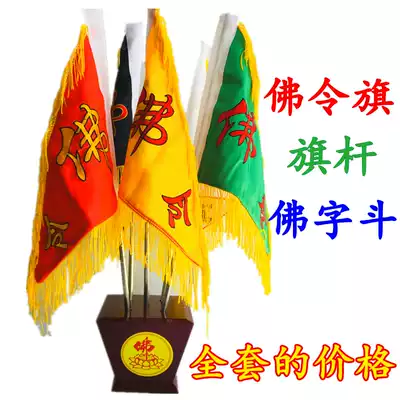 Buddhist supplies five-color flag, five dragon flag, five flag, Four Gods and Beasts, five elements, fairy family flag, Fairy Flag, full set of Buddha Flag Base