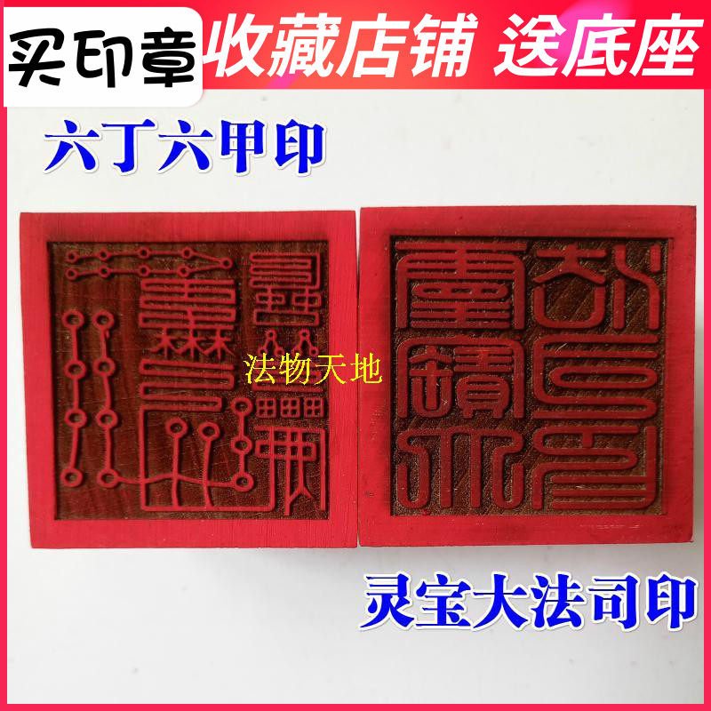 Dao Family Doctor Household Works stamp of Sidin Lika Lingbao Dafa Indiana 5 cm