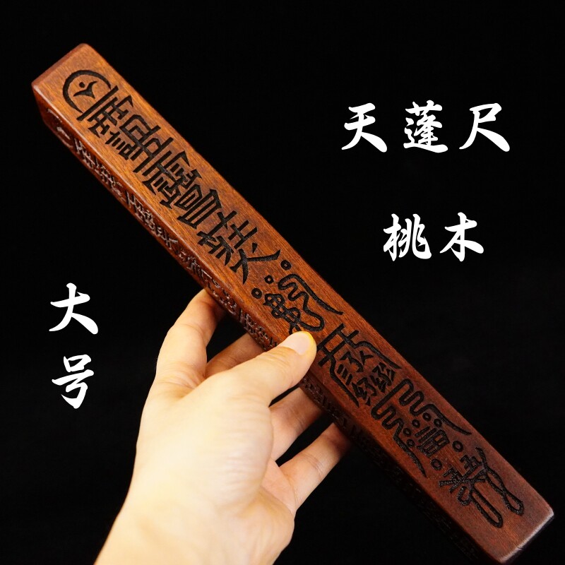 龍虎山道家天蓬尺法尺傳度四件套大號桃木
