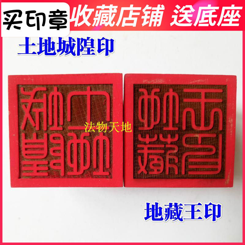 Dao Fa Ki Taoist Household Items Taoist Seal French Print Token Land Chenghuang Dizang Wang Mahogany 5 cm 