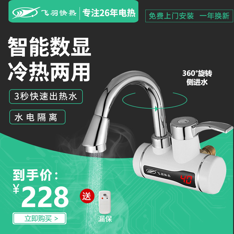 Flying feather FY-5E-2 instantaneous electric faucet kitchen dressing room heater household hot side water inlet