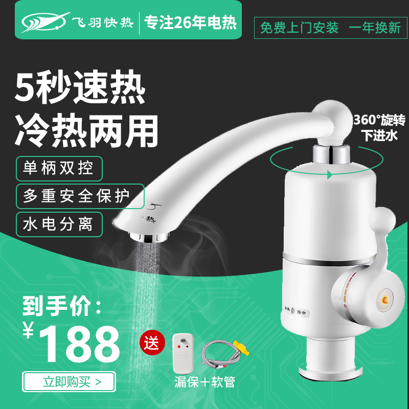 Flying feather FY-03SS2X-30 instantaneous electric heating faucet household dressing room kitchen water heater quick heat
