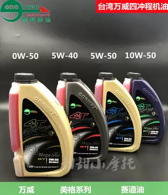 Taiwan ONE WAY Wanwei oil locomotive scooter fully synthetic 5 10 W-40 50 four-stroke Universal