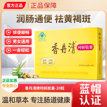Xiangdan Qingkeyan Capsules 20 Capsules for Men and Women, Middle-Aged and Elderly People, Constipation Relief, Bowel Detoxification, and Elimination of Stool Residue, Official Genuine Product