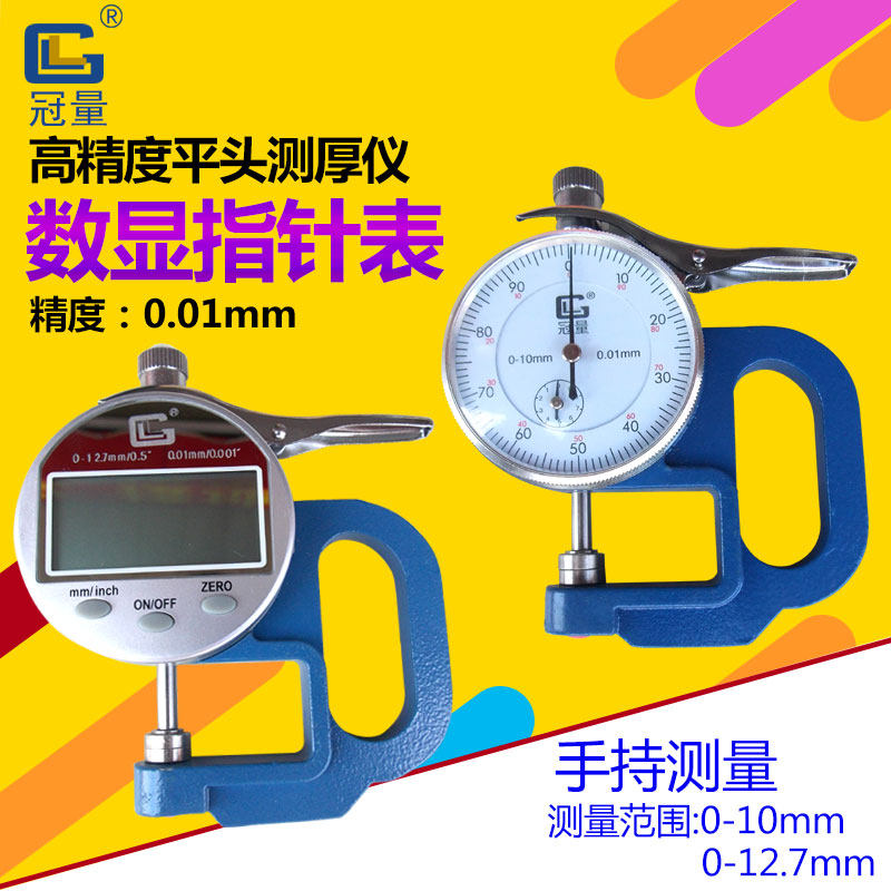 Coronary thickness meter 0 01mm high precision flat head count 0-12 7mm thickness table 0-10mm pointer thickness measurement