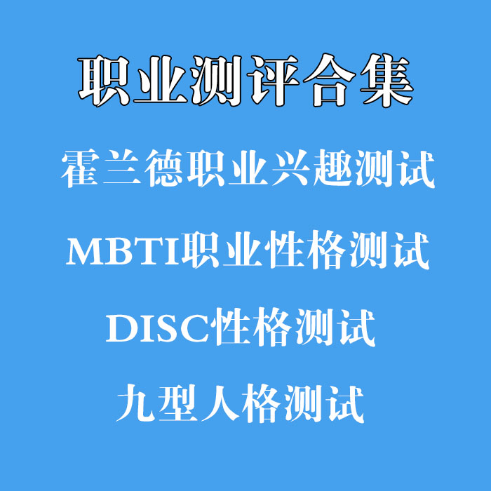 Hollander Career Interest Test MBTI Career Personality Test disc Personality Test Career Assessment Collection