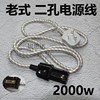 Rice Cooker Power Cord Two-Prong Extension Cord Old-Fashioned Electric Kettle Wok Hot Pot Two-Prong Plug Electric Cooker Accessories
