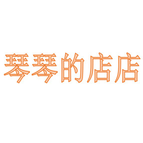 琴琴正品优惠品牌服饰店