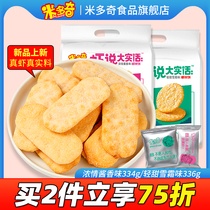 Mickey Snow Cake Shrimp Rice Cake Office Leisure Snacks Food Cookies Puffed Bag 336g