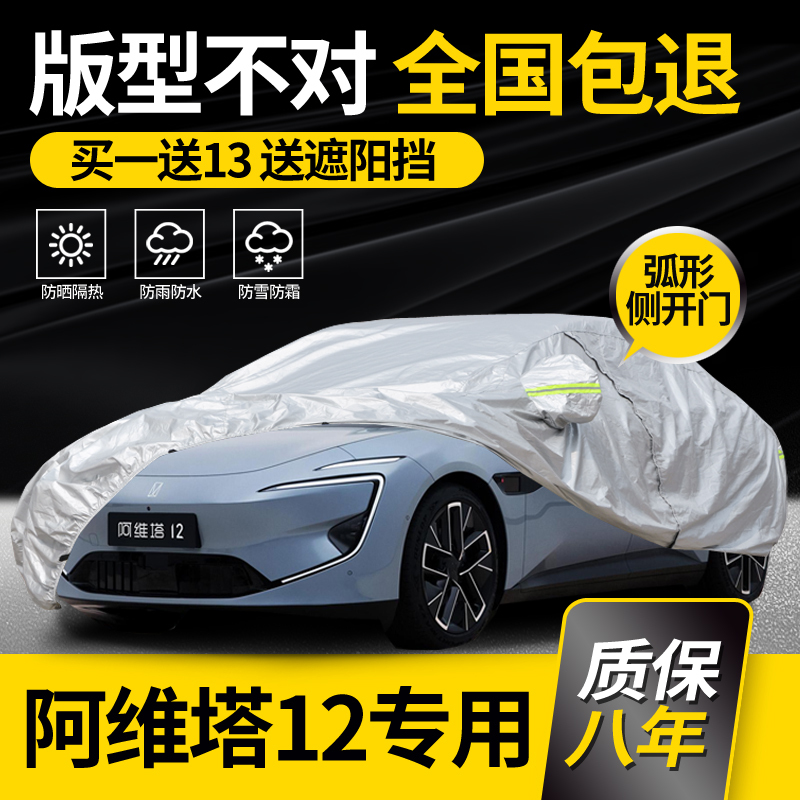 Suitable for Avita 12 Car Cover, Special Rainproof Sunshade, Sun Protection, Winter Thickened Flame-Retardant Car Cover