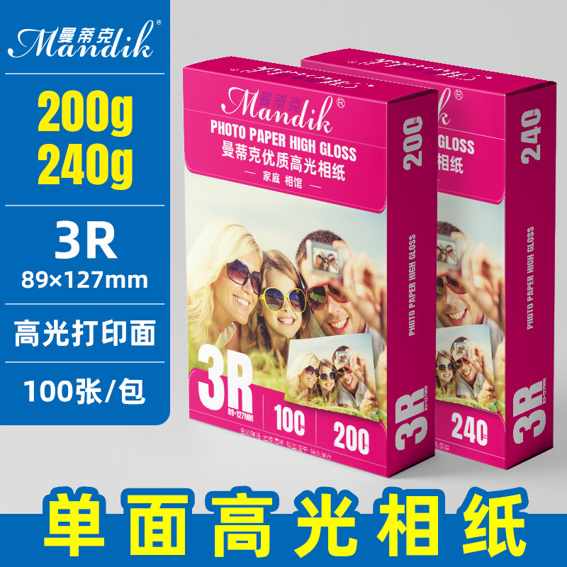 Mantic 5 inch high gloss photo paper 200g 230g 240g inkjet printing photo paper photo paper 3R