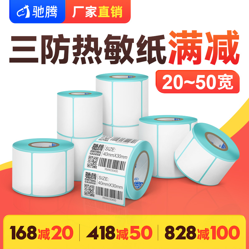 Thermal label paper sticker 20 to 50 width sticker label three anti - bar code manufacturer overpriced clothing milk tea label sticker