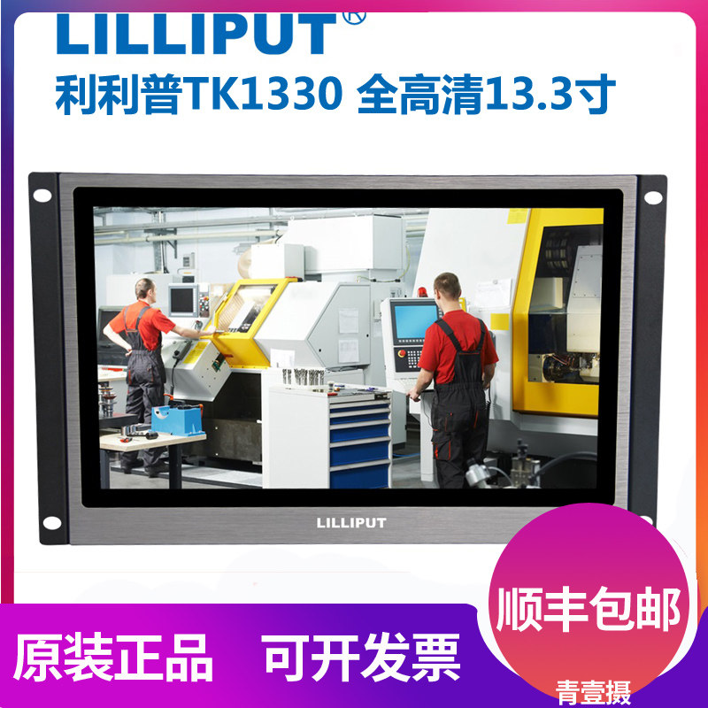 Lilip TK1330 Full HD 13.3 inch Embedded Industrial CNC Engraving Machine Mold Monitor