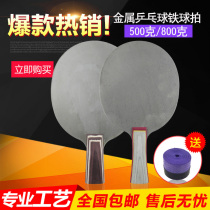 Table tennis iron racket metal bottom plate table tennis practice beat 800g 500g adult childrens weight training Beat