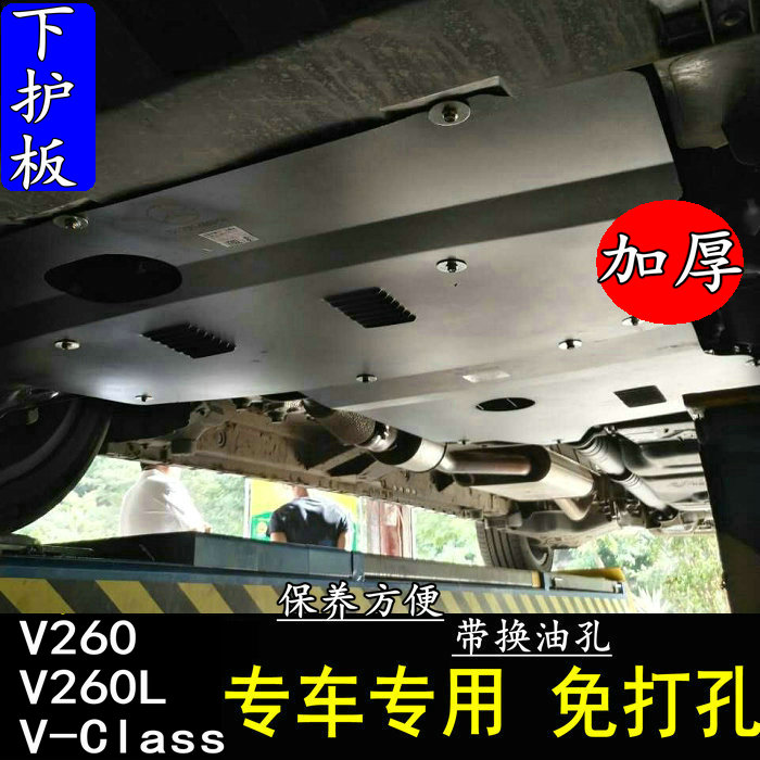 Mercedes-Benz New Deterrence V260 V260L thấp hơn tấm bảo vệ động cơ đặc biệt dưới tấm lá chắn dưới tấm bảo vệ sửa đổi