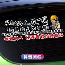 People who get up early for money car stickers people who sleep late for love stickers door body Net red text personality stickers
