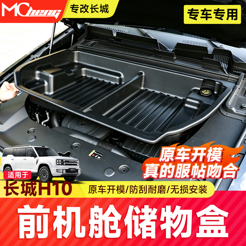 Suitable for Great Wall H10 Front Compartment Storage Box, Original Car Molded Engine Compartment Storage Box, Additional Accessories