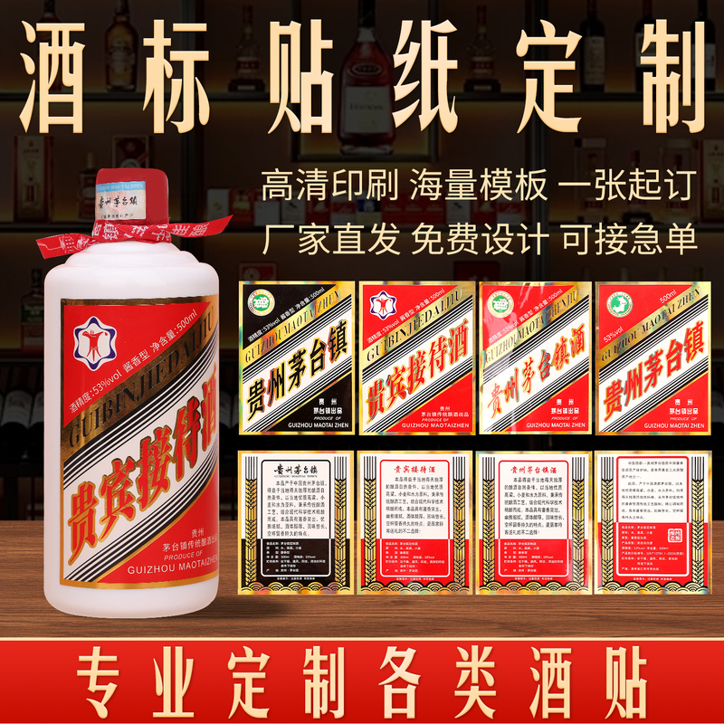 Customized Liquor Label Stickers for Maotai Town, Waterproof Adhesive Labels for Liquor Bottles, Direct from the Manufacturer