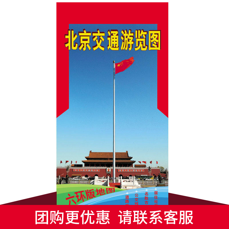 Beijing traffic tour map Six-ring version Metro traffic tour map with bus lines Self-driving lines Professional driving map Composition of place names and attractions index Foldable and easy to carry