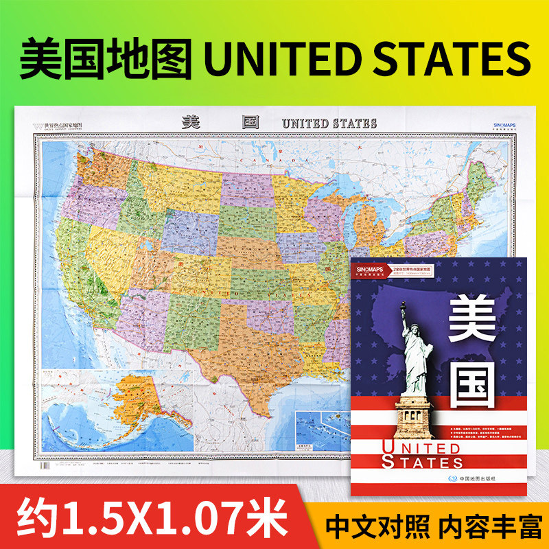 中国語と英語の二言語表記の枠線が付いた、長さ1.5メートルの大型米国地図。縮尺1:360万の高精細折りたたみ地図。箱入りセット。