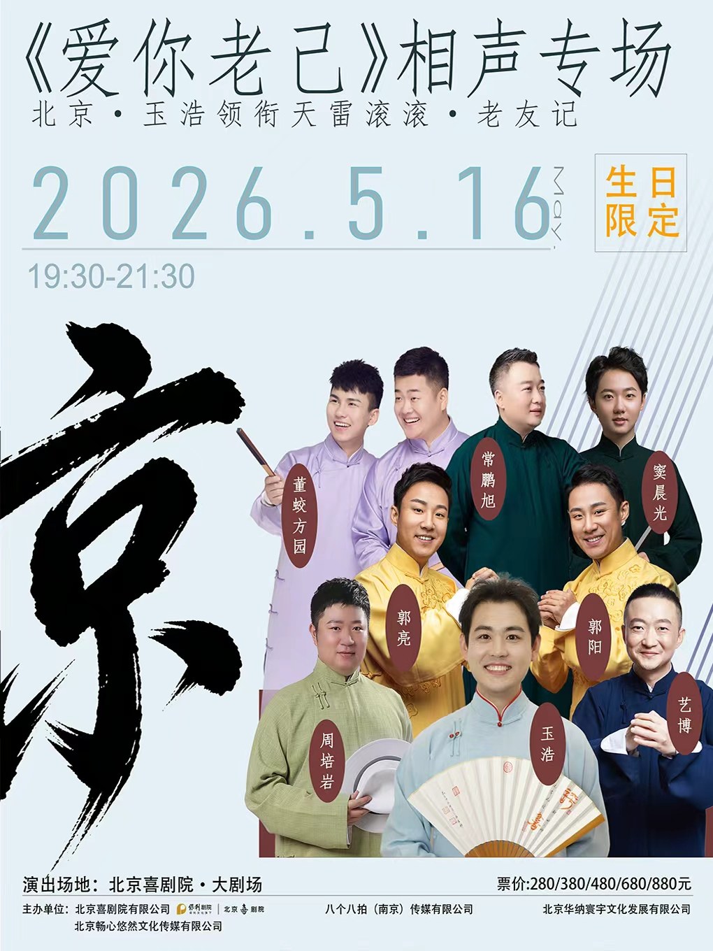 【北京】北京.玉浩领衔天雷滚滚·老友记《爱你老己》相声专场 “生日限定”