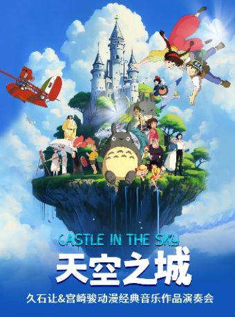 【限时5折】《天空之城》久石让&宫崎骏动漫经典音乐作品演奏会
