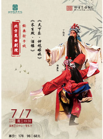 【北京】北方昆曲剧院经典剧目 《长生殿?酒楼》《天下乐?钟馗嫁妹》