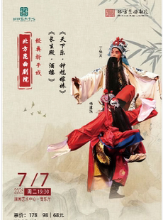 北方昆曲剧院经典剧目 《长生殿•酒楼》《天下乐•钟馗嫁妹》