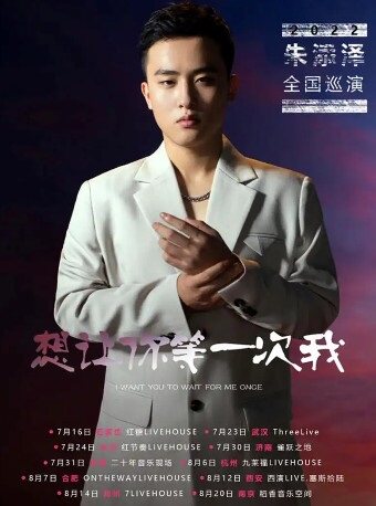 朱添泽其它场次：【郑州】想让你等一次我 朱添泽2022巡演 郑州站