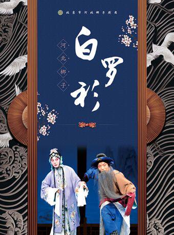 【北京】长安大戏院5月8日 北京市河北梆子剧团《白罗衫》