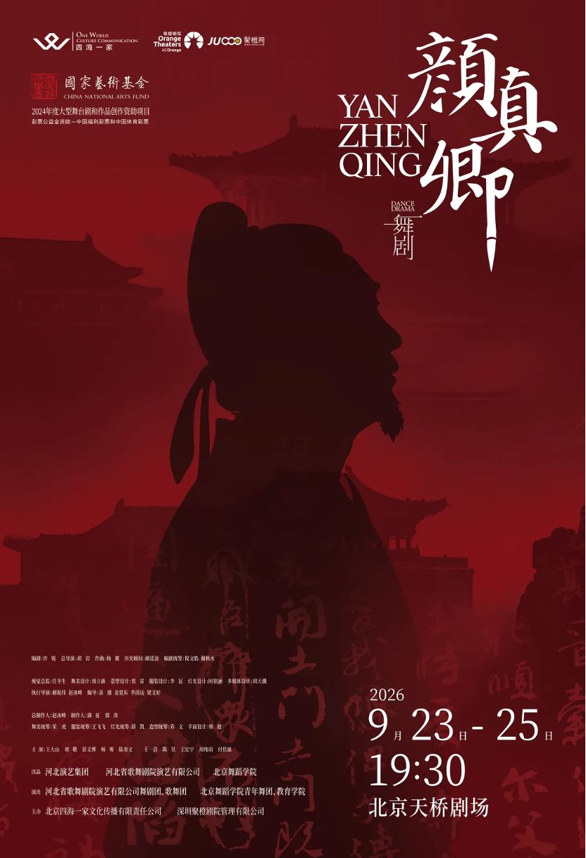 【北京】舞剧《颜真卿》